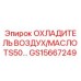 GS15667249 ОХЛАДИТЕЛЬ ВОЗДУХ/МАСЛО TS50… Epiroc