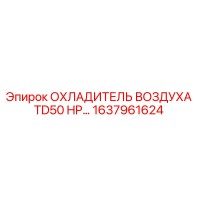 1637961624 ОХЛАДИТЕЛЬ ВОЗДУХА TD50 HP… Epiroc