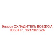 1637961624 ОХЛАДИТЕЛЬ ВОЗДУХА TD50 HP… Epiroc