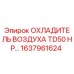 1637961624 ОХЛАДИТЕЛЬ ВОЗДУХА TD50 HP… Epiroc