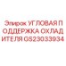 Специализированный угловой кронштейн для радиатора GS23033934 Epiroc