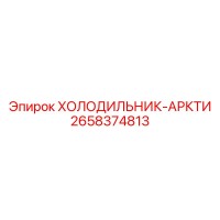2658374813 ХОЛОДИЛЬНИК-АРКТИ Epiroc