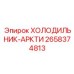 2658374813 ХОЛОДИЛЬНИК-АРКТИ Epiroc