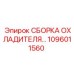 1096011560 СБОРКА ОХЛАДИТЕЛЯ Epiroc