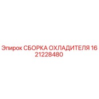 1621228480 Cooler Assembly Epiroc