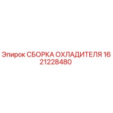 1621228480 Cooler Assembly Epiroc
