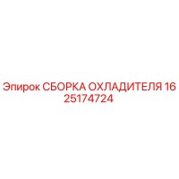 1625174724 СБОРКА ОХЛАДИТЕЛЯ Epiroc