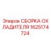 1625174724 СБОРКА ОХЛАДИТЕЛЯ Epiroc