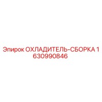 1630990846 ОХЛАДИТЕЛЬ-СБОРКА Epiroc