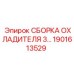 1901613529 СБОРКА ОХЛАДИТЕЛЯ Epiroc
