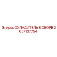 2657137754 ОХЛАДИТЕЛЬ В СБОРЕ Epiroc