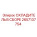 2657137754 ОХЛАДИТЕЛЬ В СБОРЕ Epiroc