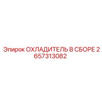 2657313082 ОХЛАДИТЕЛЬ В СБОРЕ Epiroc
