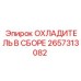 2657313082 ОХЛАДИТЕЛЬ В СБОРЕ Epiroc