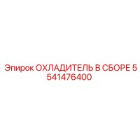 5541476400 ОХЛАДИТЕЛЬ В СБОРЕ Epiroc
