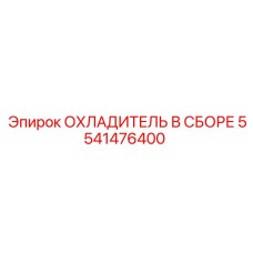 5541476400 ОХЛАДИТЕЛЬ В СБОРЕ Epiroc