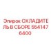 5541476400 ОХЛАДИТЕЛЬ В СБОРЕ Epiroc