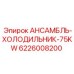6226008200 АНСАМБЛЬ-ХОЛОДИЛЬНИК-75KW Epiroc