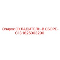 1625003290 ОХЛАДИТЕЛЬ-В СБОРЕ-C13 Epiroc