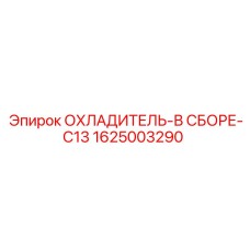 1625003290 ОХЛАДИТЕЛЬ-В СБОРЕ-C13 Epiroc
