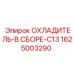 1625003290 ОХЛАДИТЕЛЬ-В СБОРЕ-C13 Epiroc