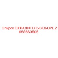 2658563505 ОХЛАДИТЕЛЬ В СБОРЕ Epiroc