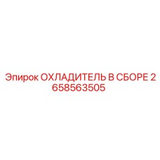 2658563505 ОХЛАДИТЕЛЬ В СБОРЕ Epiroc