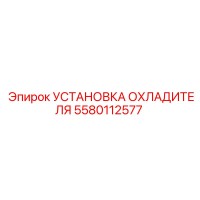 5580112577 УСТАНОВКА ОХЛАДИТЕЛЯ Epiroc
