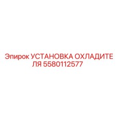 5580112577 УСТАНОВКА ОХЛАДИТЕЛЯ Epiroc
