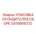GS15668372 УПАКОВКА ОХЛАДИТЕЛЯ В СБОРЕ - Epiroc