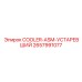2657991077 COOLER-ASM-УСТАРЕВШИЙ Epiroc