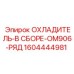 1604444981 ОХЛАДИТЕЛЬ-В СБОРЕ-OM906-РЯД Epiroc