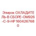 1604267680 ОХЛАДИТЕЛЬ-В СБОРЕ-OM926-C-9-HP Epiroc