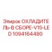 1094164480 ОХЛАДИТЕЛЬ-В СБОРЕ-V15-LED Epiroc