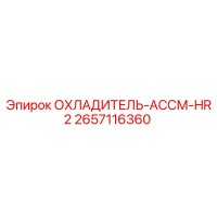 2657116360 ОХЛАДИТЕЛЬ-АССМ-HR2 Epiroc