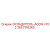 2657116360 ОХЛАДИТЕЛЬ-АССМ-HR2 Epiroc