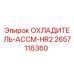 2657116360 ОХЛАДИТЕЛЬ-АССМ-HR2 Epiroc