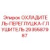 2935587987 ОХЛАДИТЕЛЬ-ПЕРЕГЛУШКА-ГЛУШИТЕЛЬ Epiroc