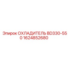 1624852680 ОХЛАДИТЕЛЬ BD330-550 Epiroc