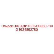 1624852780 ОХЛАДИТЕЛЬ BD850-1100 Epiroc