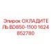 1624852780 ОХЛАДИТЕЛЬ BD850-1100 Epiroc