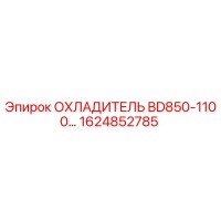 1624852785 ОХЛАДИТЕЛЬ BD850-1100 Epiroc