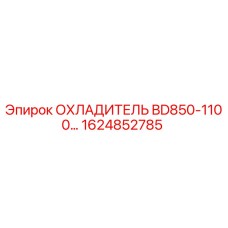 1624852785 ОХЛАДИТЕЛЬ BD850-1100 Epiroc
