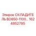 1624852785 ОХЛАДИТЕЛЬ BD850-1100 Epiroc