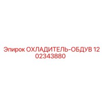 1202343880 COOLER-BLOWER Epiroc