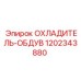 1202343880 COOLER-BLOWER Epiroc