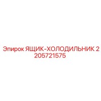 2205721575 ЯЩИК-ХОЛОДИЛЬНИК Epiroc