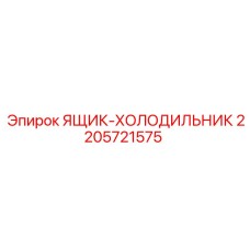 2205721575 ЯЩИК-ХОЛОДИЛЬНИК Epiroc