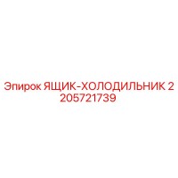 2205721739 ЯЩИК-ХОЛОДИЛЬНИК Epiroc
