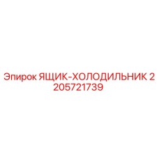 2205721739 ЯЩИК-ХОЛОДИЛЬНИК Epiroc